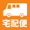 宅配