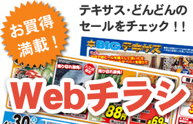 まとめてチェック！テキサスグループのWebチラシ