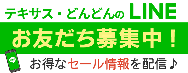 テキサス・どんどんのLINE　お友だち募集中！　お得なセール情報配信