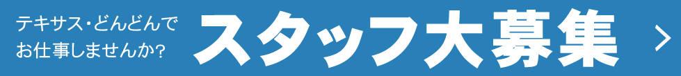 スタッフ大募集