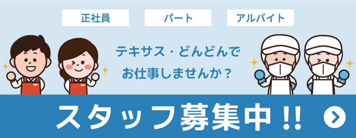 テキサス・どんどんでお仕事しませんか？ スタッフ募集中