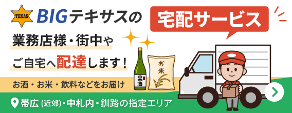 Bigテキサスの宅配サービス