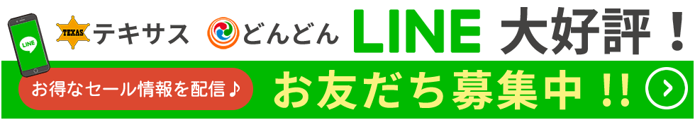 テキサス・どんどんのLINE大好評！セール情報を配信します。お友だち募集中！