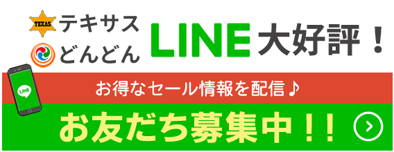 テキサス・どんどんのLINE大好評！セール情報を配信します。お友だち募集中！