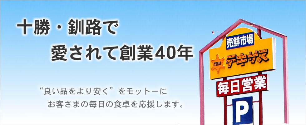 十勝・釧路で愛されて創業40年