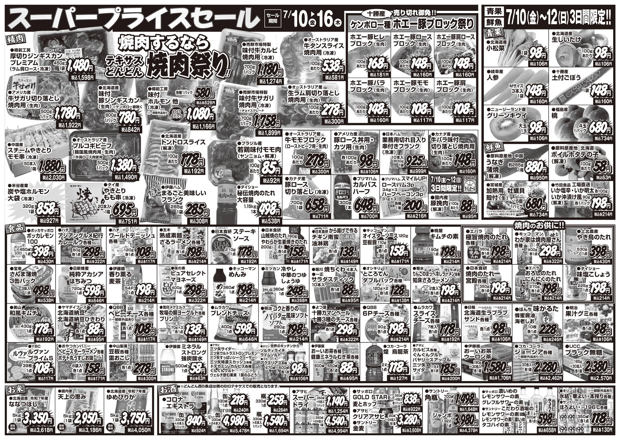 セール・イベント（Webチラシ） | テキサスグループ | 帯広・釧路の