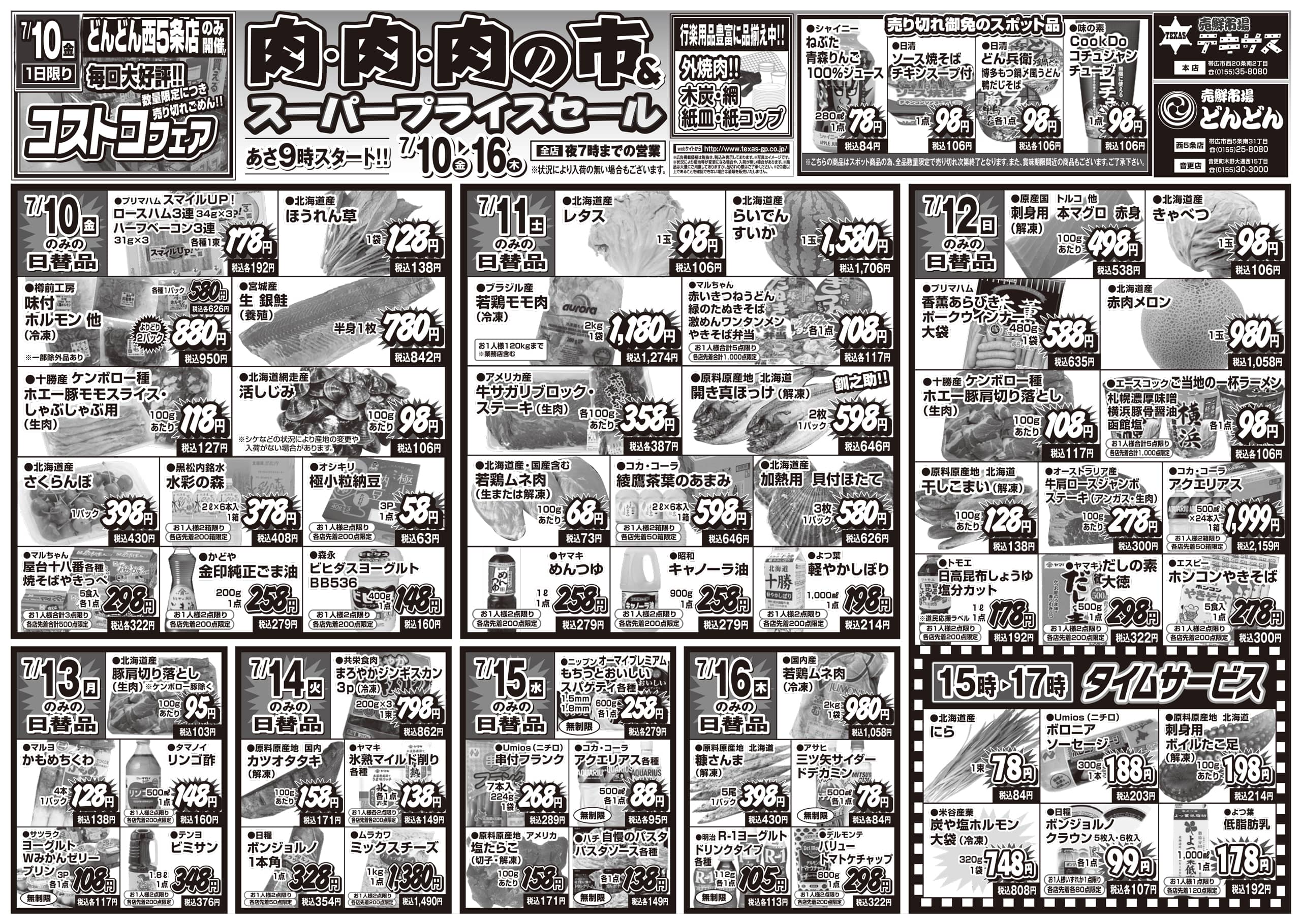 セール・イベント（Webチラシ） | テキサスグループ | 帯広・釧路の