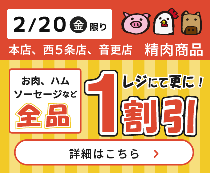 本店・西5条店・音更店 精肉商品全品レジにて1割引