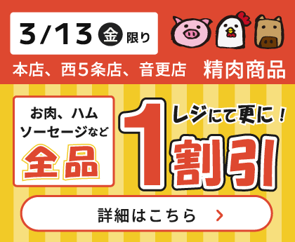 本店・西5条店・音更店 精肉商品全品レジにて1割引