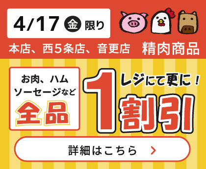 本店・西5条店・音更店 精肉商品全品レジにて1割引